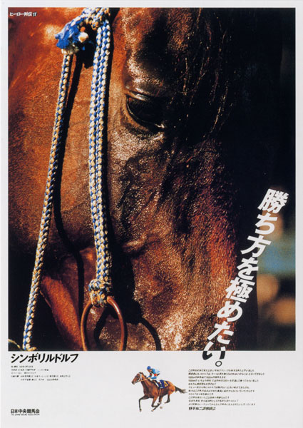 Jra 競馬 ヒーロー列伝 シンボリルドルフ 競馬マニアック博物館