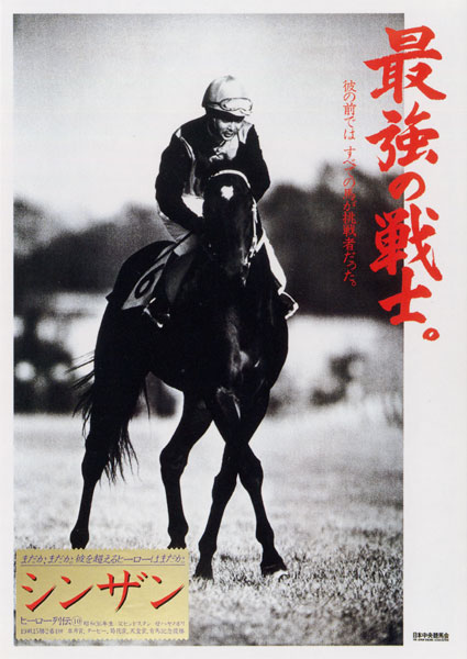 Jra 競馬 ヒーロー列伝 シンザン 競馬マニアック博物館