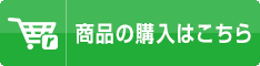 レジまぐ商品の購入はこちら!