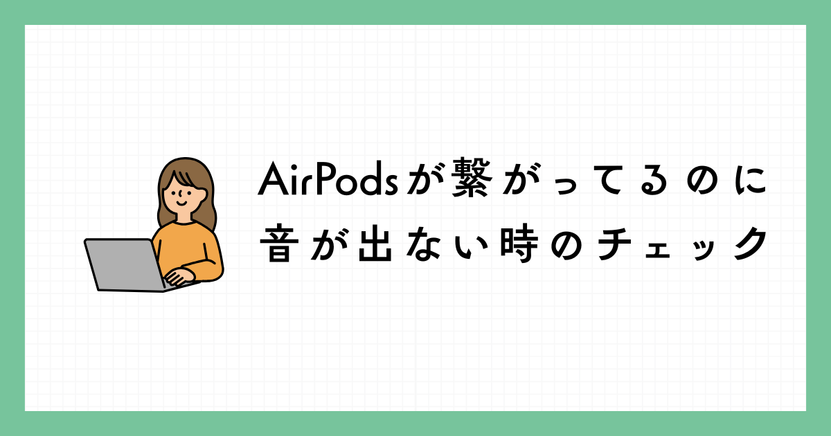 保存版】AirPodsが繋がってるのに音が出ない時のチェックリスト - be 