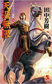 田中芳樹「アルスラーン戦記」完結について - 不定期見聞録