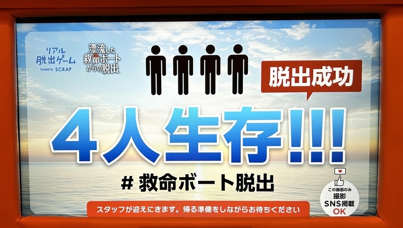 SCRAP「漂流した救命ボートからの脱出」～極限状態の謎解き
