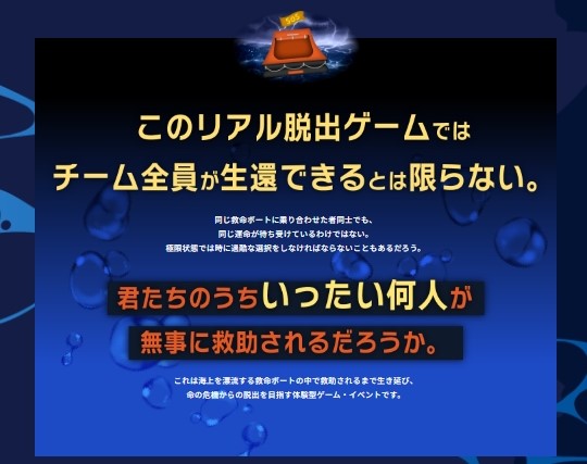 脱出ボート SCRAP「漂流した救命ボートからの脱出」～極限状態の謎解き
