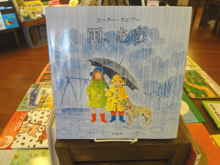 【絵本の棚より】「雨の絵本」はじめました。 - 恵文社バンビオ店スタッフブログ