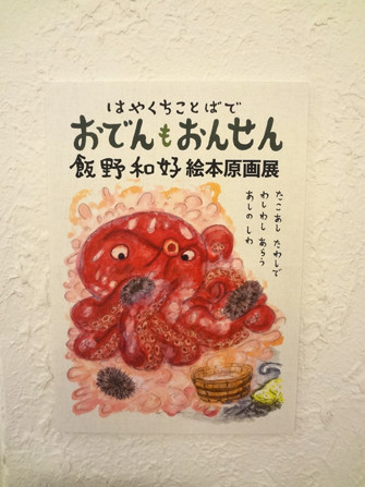 おでんもおんせん 川北亮司 飯野和好 はやくちことばで おでんもおんせん | おでんもおんせん 川北亮司 飯野和好