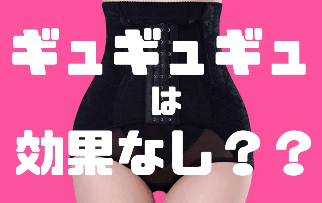 ギュギュギュって効果なしで苦しい！？実際に使ってわかったこと