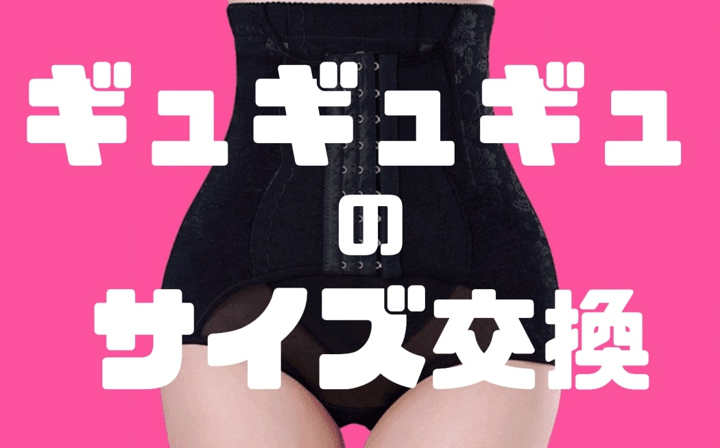 ギュギュギュはサイズ交換で返品可能？お問い合わせ方法も紹介