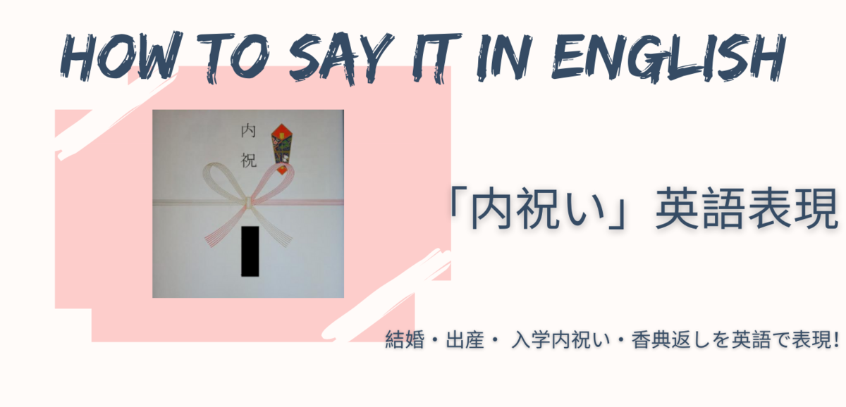 内祝いの英語表現！giftを使用して結婚/出産/入学内祝い…の英語表現を学ぶ【ビジネスレベル】