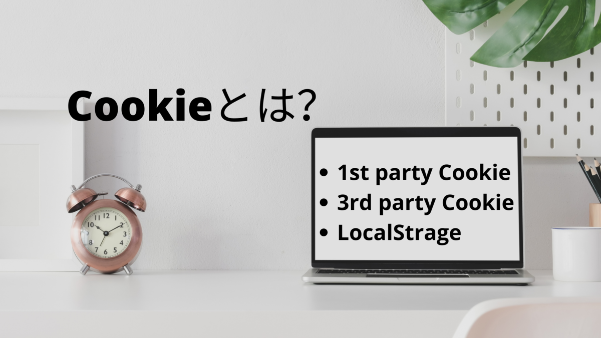 Cookie(1st party Cookieと3rd party Cookie)とは