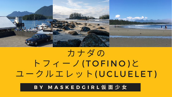 カナダのトフィーノ(Tofino)とユークルエレット(Ucluelet)