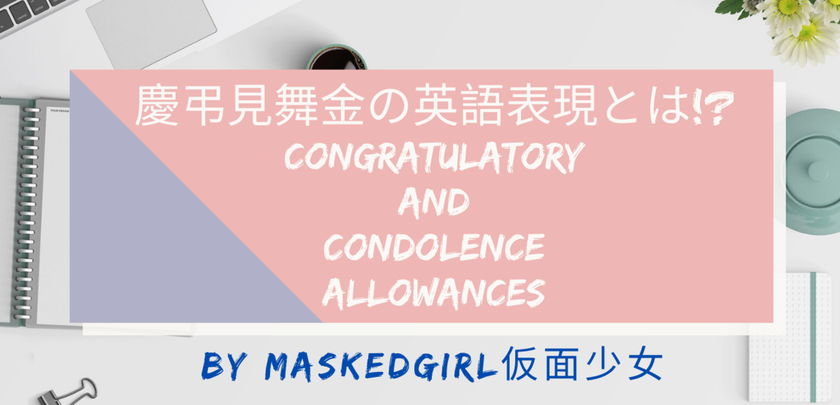 慶弔見舞金「Congratulatory and Condolence Allowances」の英語表現【ビジネスレベル】