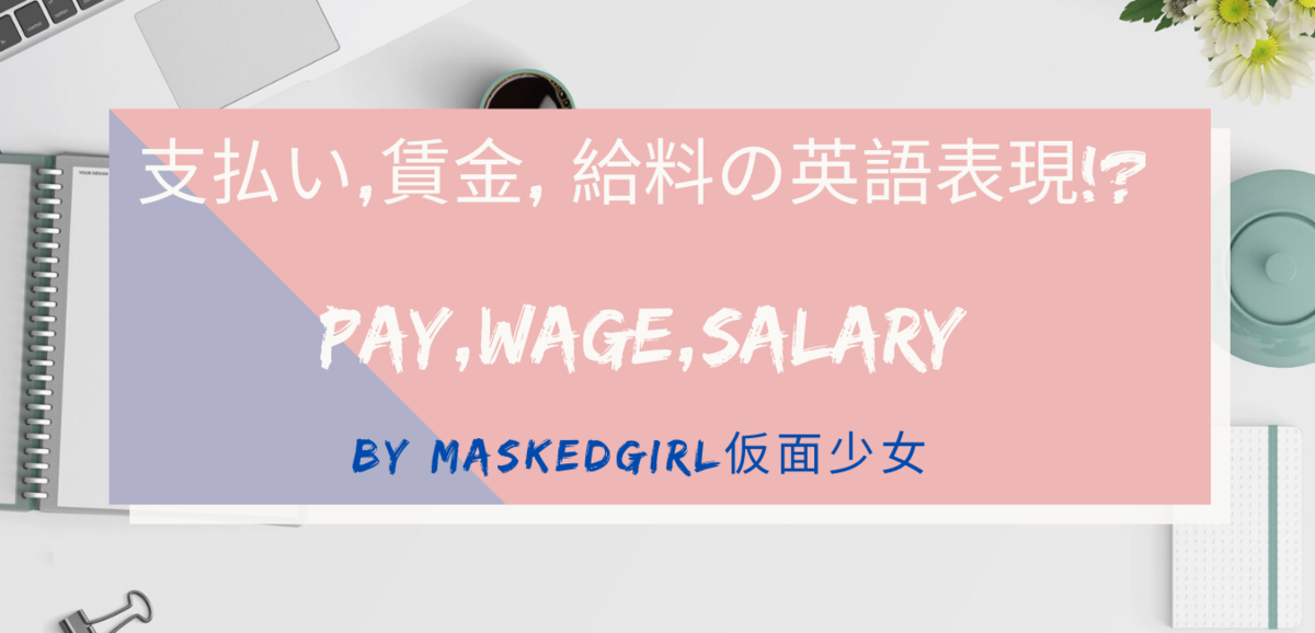 payとwageとsalary「支払い/賃金/給料」の意味の違いと英語表現