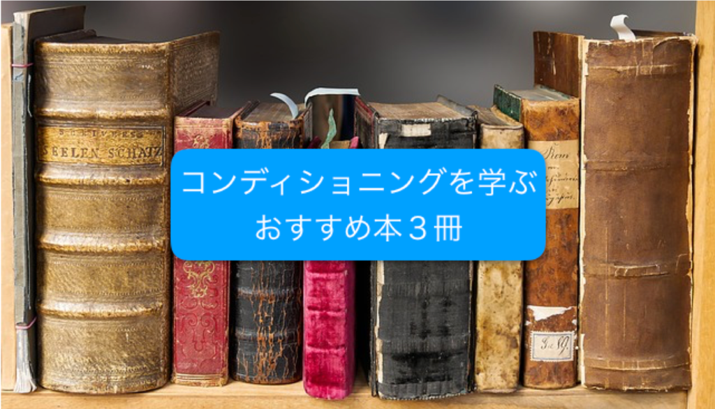 39 アスリートのコンディショニングを学ぶのにおすすめの本を3冊紹介する ピーキングのためのテーパリング 他 Sports Training Room