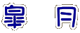 イメージ 90