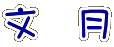 イメージ 92