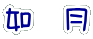 イメージ 98