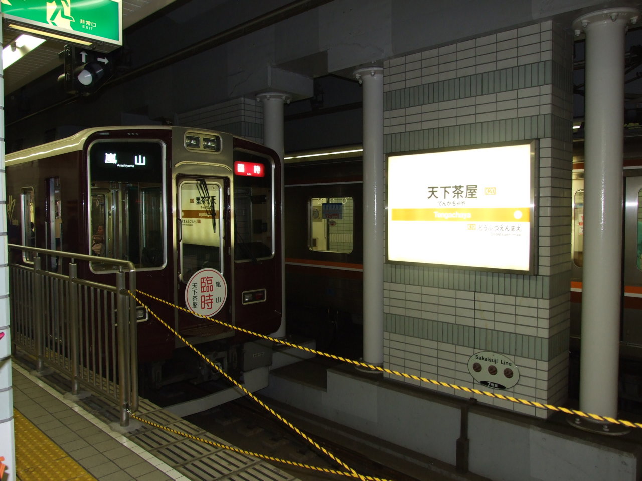 嵐山行臨時直通列車