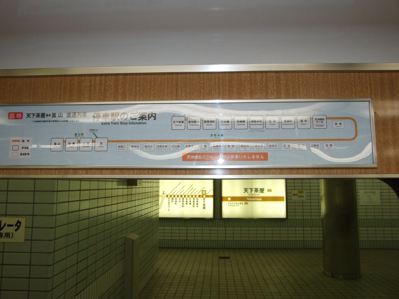 嵐山行臨時直通列車