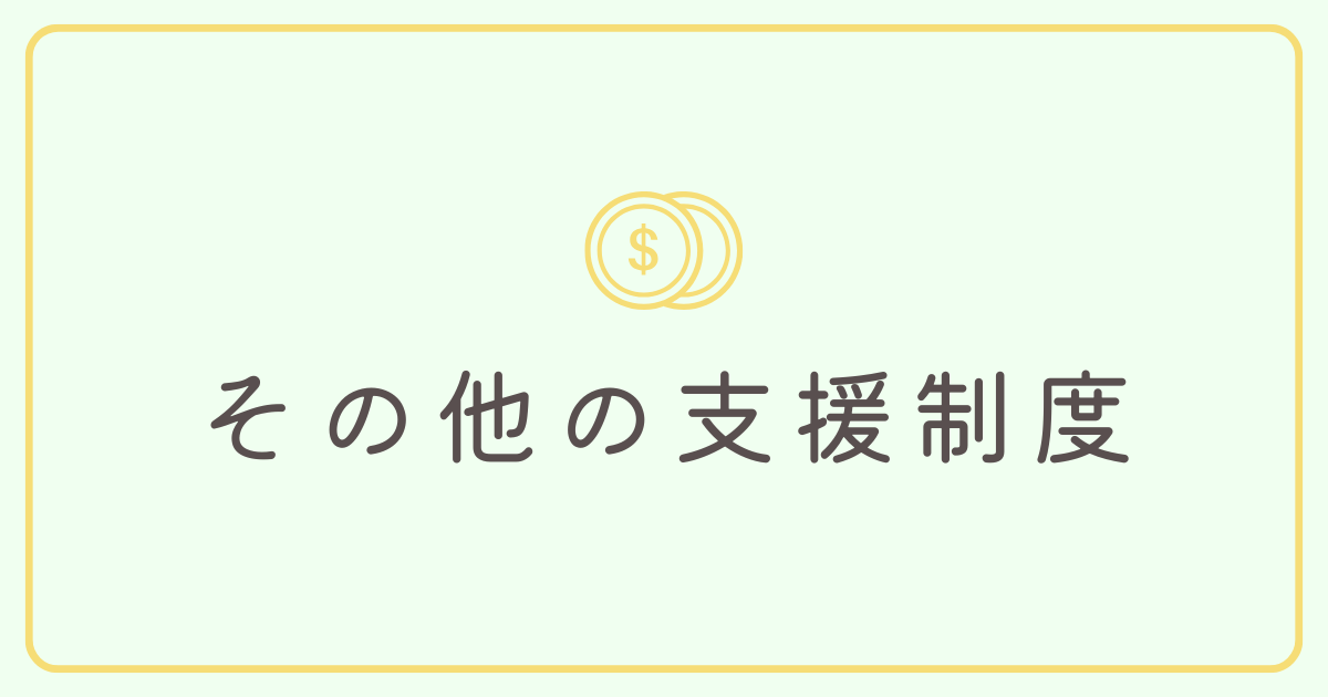 その他支援制度