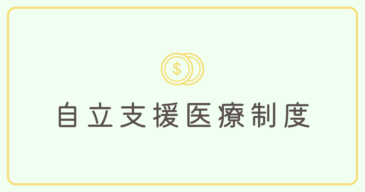 自立支援医療制度