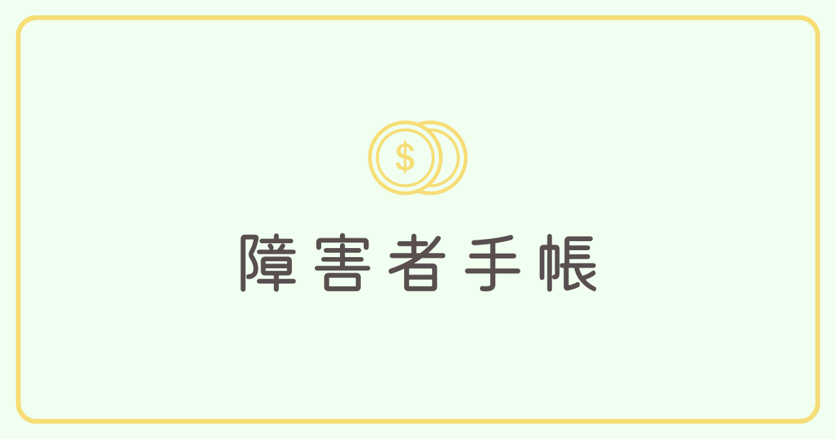 障害者手帳