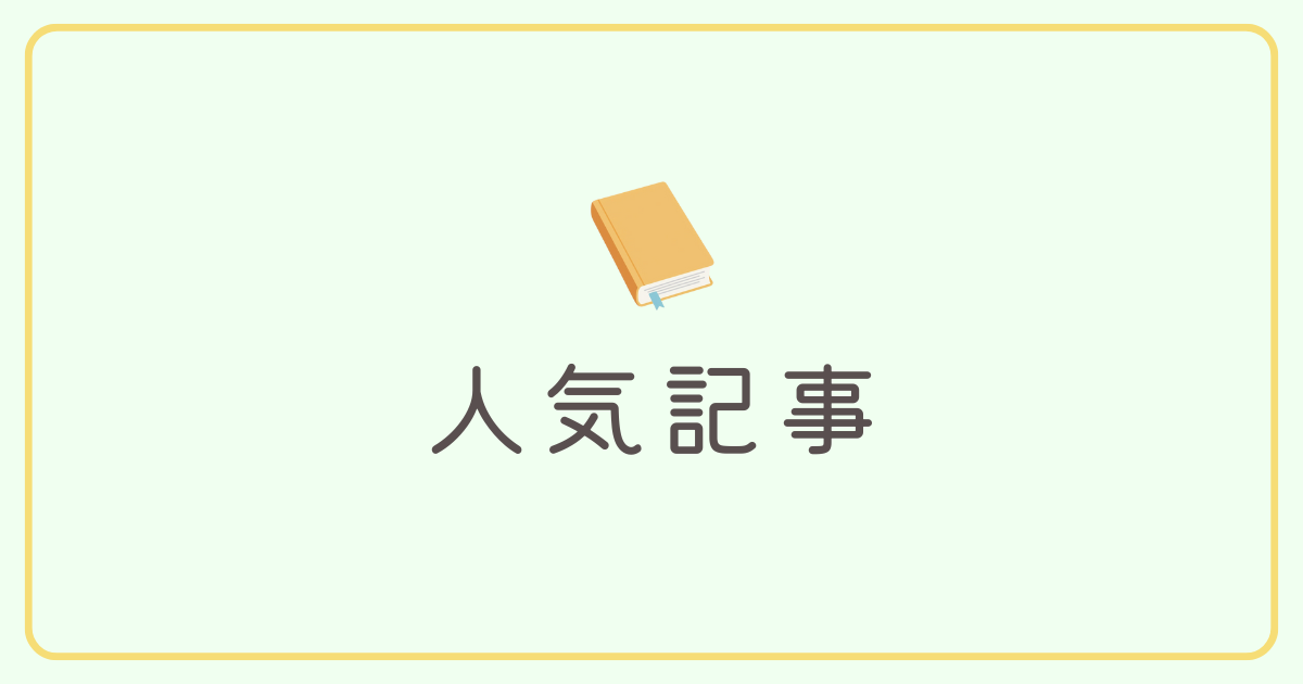 人気記事