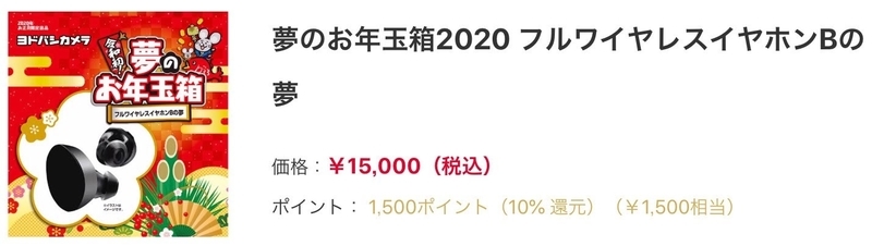 2020年ヨドバシカメラお年玉箱の中身公開！人気ガジェット