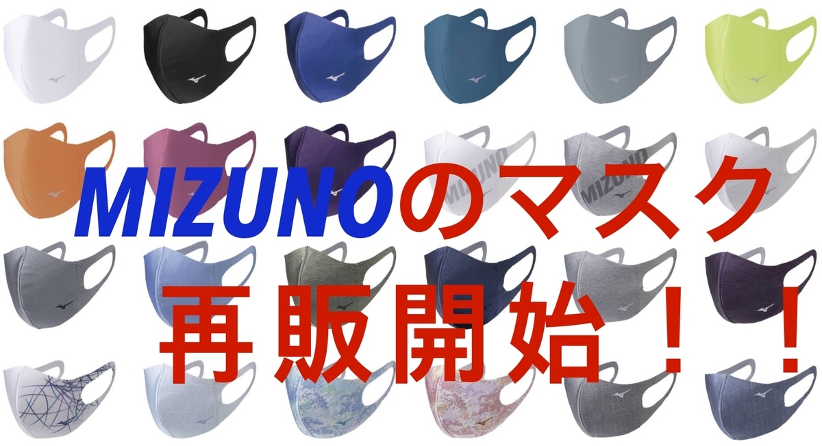 マウス 抽選 ミズノ カバー 【ミズノマスク】即完売したマウスカバーが再販決定！予約販売から入場抽選販売へ変更〜受付は5月31日23時59分まで