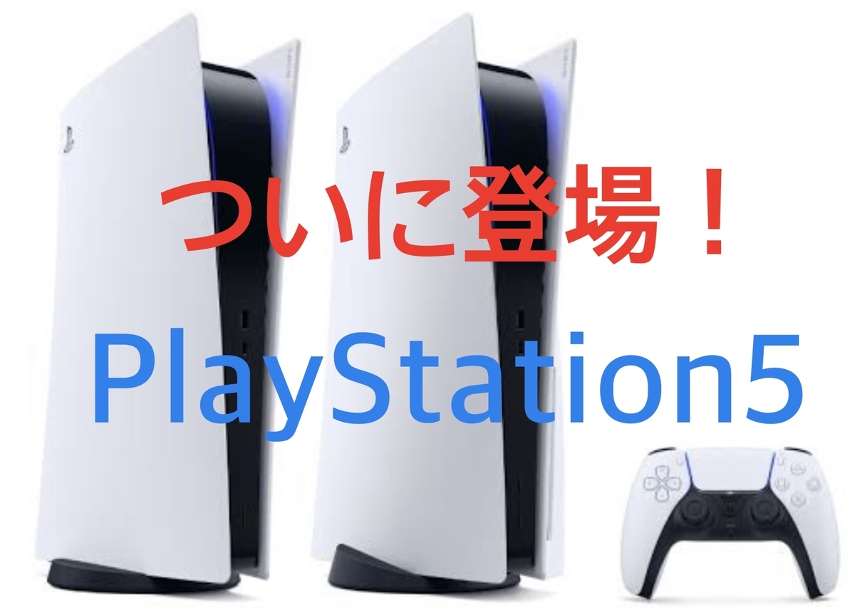 【PS5最新情報】PlayStation5 本体と周辺機器の姿をついにお披露目！発売は2020年年末に。プレステ5専用のゲームタイトル28個も