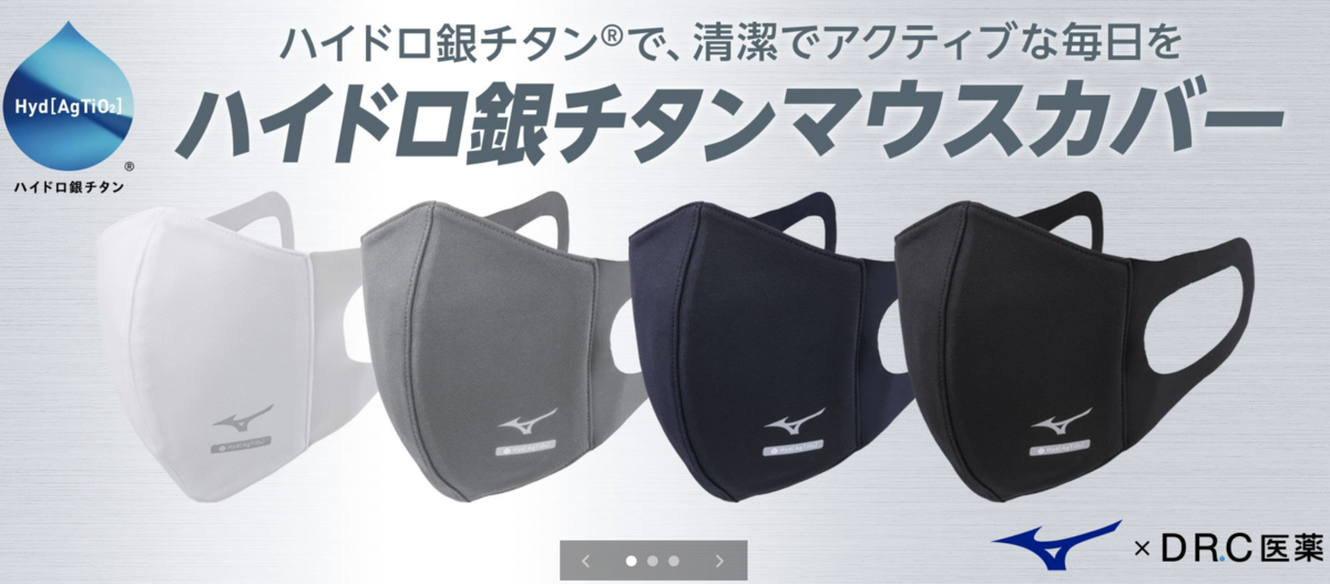 水着素材のマスク Mizuno ミズノ マウスカバーの実際の装着感や 数ヵ月感使ってみての感想とまとめ 新商品 ハイドロ銀チタンマウスカバー や すみっコぐらしマウスカバー もご紹介 ちょいゆたblog 水着素材のマスク Mizuno ミズノ マウスカバーの実際の装着感や 数ヵ月感使ってみての感想とまとめ 新商品 ハイドロ銀チタンマウスカバー や すみっコぐらしマウスカバー もご紹介 ちょいゆたblog