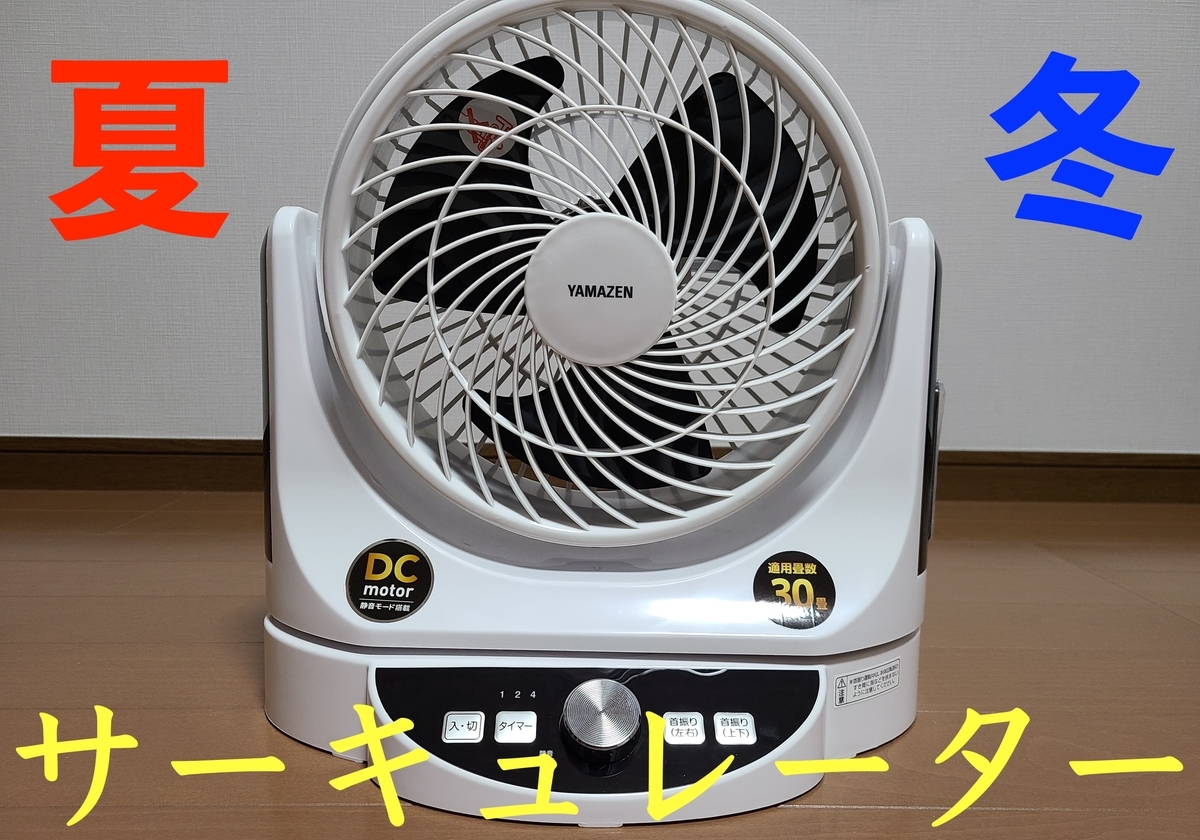 YAMAZEN DCモーター サーキュレーター　YAR-AD235 生活ガジェット】おすすめのサーキュレーターレビュー!山善のDC