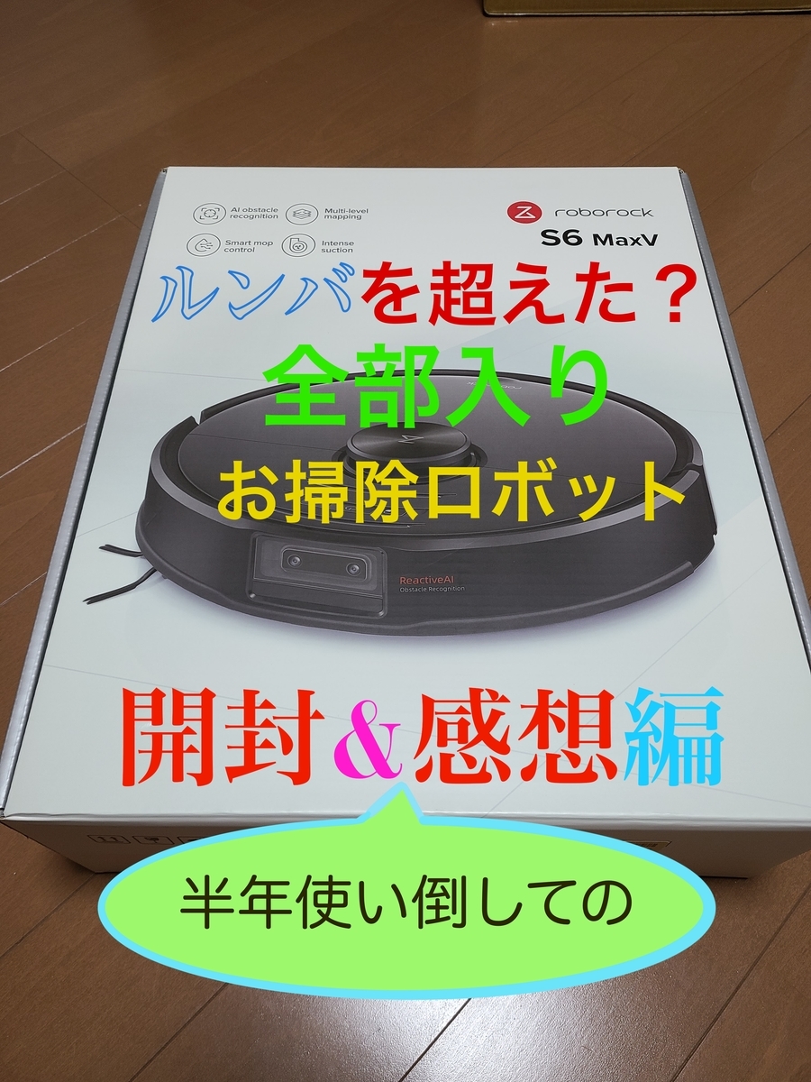 Roborock S6 MaxV 新品 未開封 【公式通販】 Roborock S6 MaxV 新品 未開封 【公式通販】