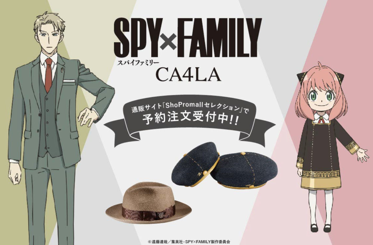 帽子】大人気アニメ『SPY×FAMILY（スパイファミリー）とCA4LAが