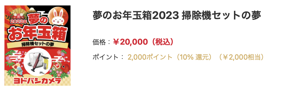 ヨドバシカメラ 2023年夢のお年玉箱 掃除機セット