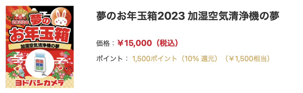 【家電】2023年ヨドバシカメラ恒例 "夢のお年玉箱"の全貌が明らかに。パソコンやその他スマートウォッチなどのガジェット 全50品を公開