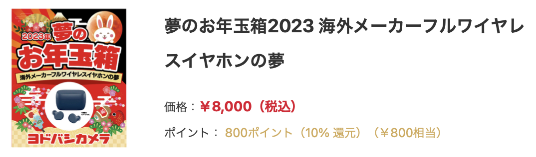 新品 即納 2023年ブルーレイレコーダーの夢 ヨドバシカメラ 夢のお年玉箱