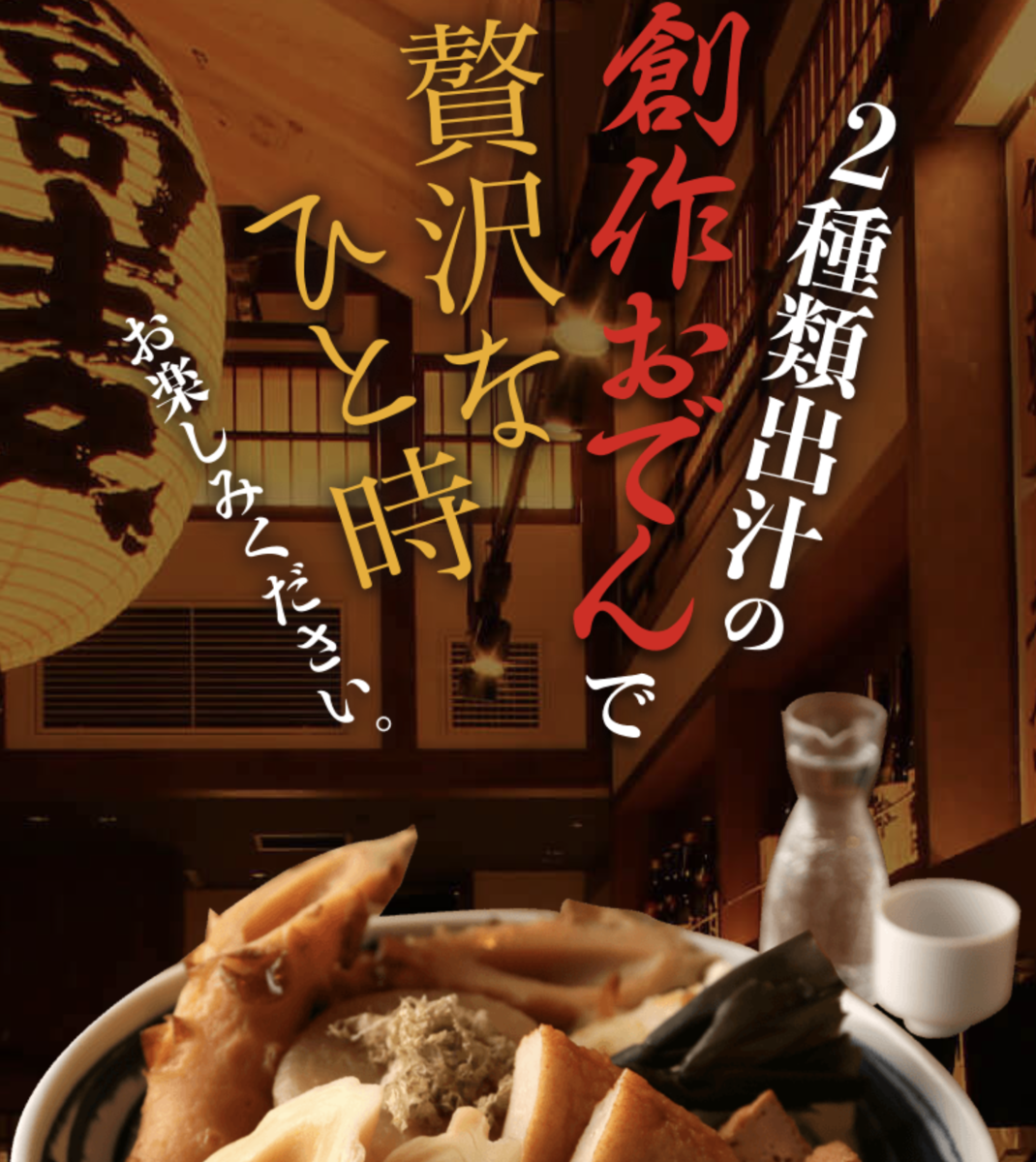 新店舗情報】仙台初！創作おでん専門店『おでん屋たけし』が国分町に