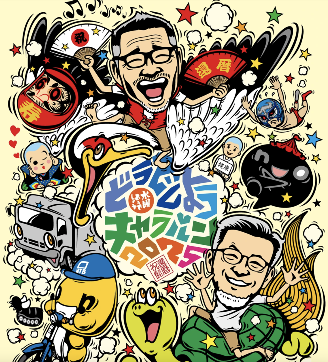 水曜どうでしょう　笑い御守り　藤やん maxresdefault.jpg