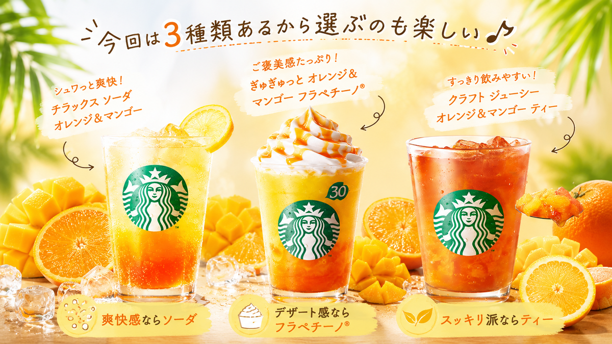 スタバ新作2026】オレンジ＆マンゴー祭り開幕！夏限定ドリンク3種類を