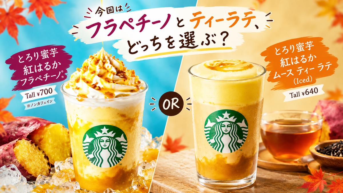 スタバ新作2026】秋は“冷やし蜜芋”！「とろり蜜芋 紅はるか