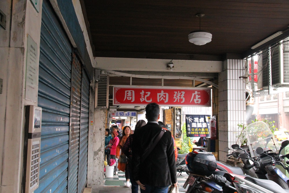 周記肉粥店