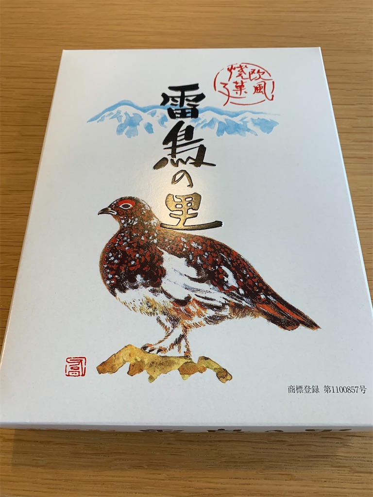お土産シリーズ 雷鳥の里 土井けいじのスイーツ道場 お土産シリーズ 雷鳥の里 土井けいじのスイーツ道場