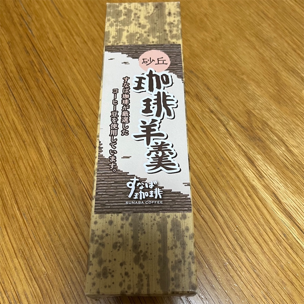 すなば珈琲 砂丘 珈琲羊羹 - けーこ日記