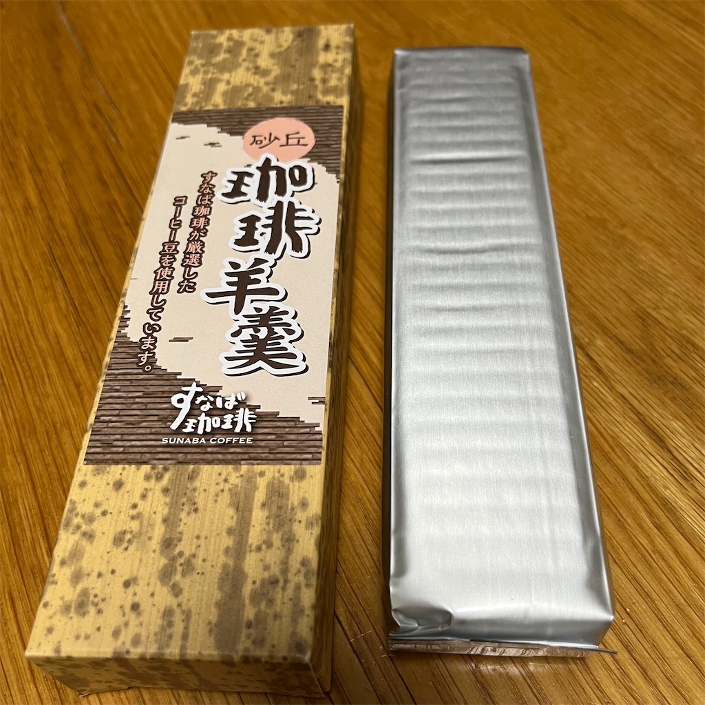 すなば珈琲 砂丘 珈琲羊羹 - けーこ日記