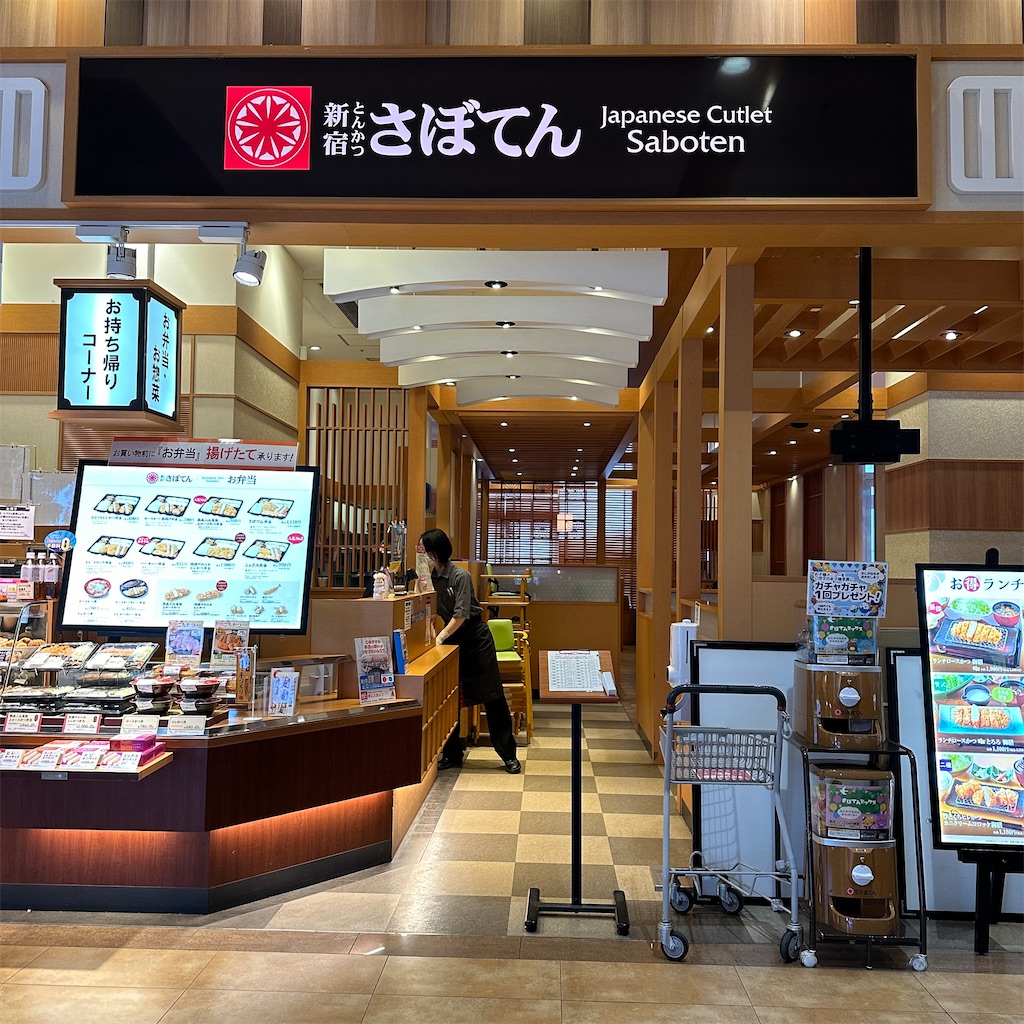 新宿さぼてん レストラン 徳島ゆめタウン - けーこ日記