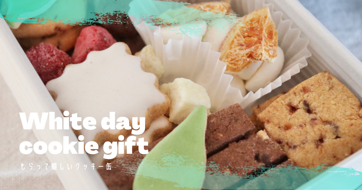 ホワイトデーにもらって嬉しいクッキー缶 Kei Life 12 ホワイトデーにもらって嬉しいクッキー缶 Kei Life 12
