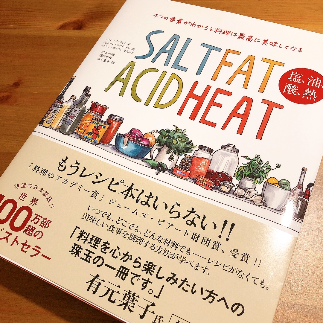 Salt, Fat, Acid, Heat 塩、油、酸、熱　洋書　名作　料理本 最近の読書 『SALT FAT ACID HEAT 塩、油、酸、熱』 - Kei life 12