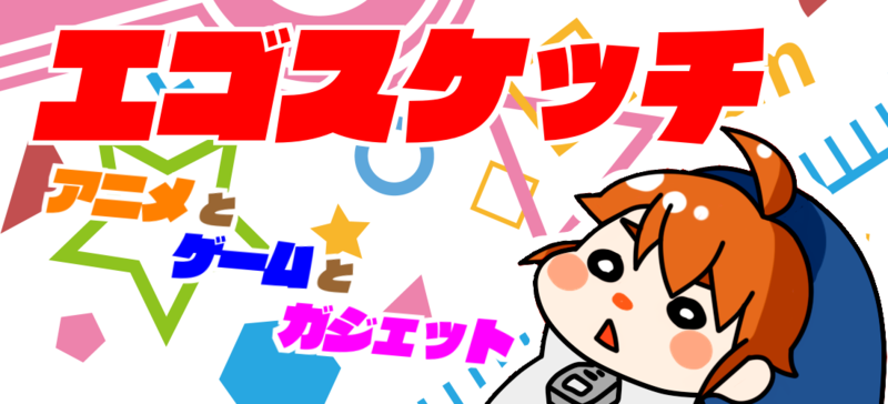 エゴスケッチ