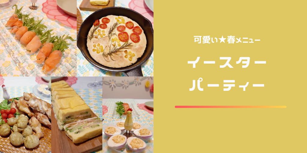 イースターパーティー 水菜のスモークサーモン巻き ピンクのデビルドエッグ ガトーインビジブル風など Party On The Weekend 週末は パーティ イースターパーティー 水菜のスモークサーモン巻き ピンクのデビルドエッグ ガトーインビジブル風など Party On The Weekend 週末は パーティ
