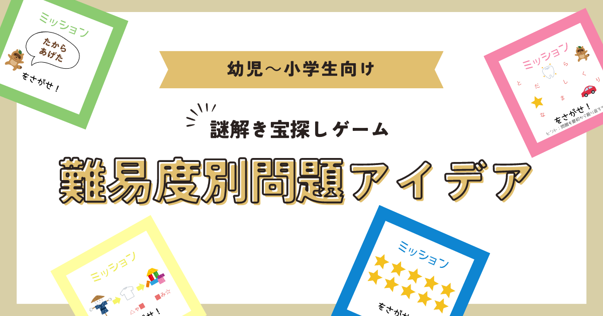 家で謎解き宝探しゲーム 幼児保育園~小学生向け難易度別問題【25アイデア】 - Party on the weekend 週末はパーティ